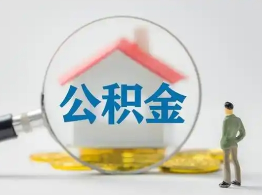 禹城吉安住房公积金怎么提取（吉安市住房公积金）